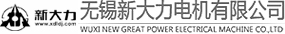 新大力電機