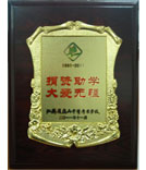 “捐資助學(xué)、大愛無(wú)疆”