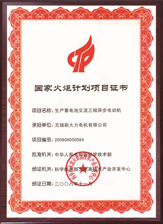 國家火炬計劃項目證書