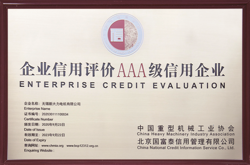 企業信用評價AAA級信用企業