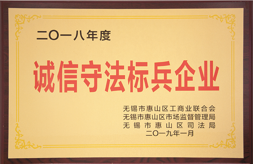 誠信守法標兵企業