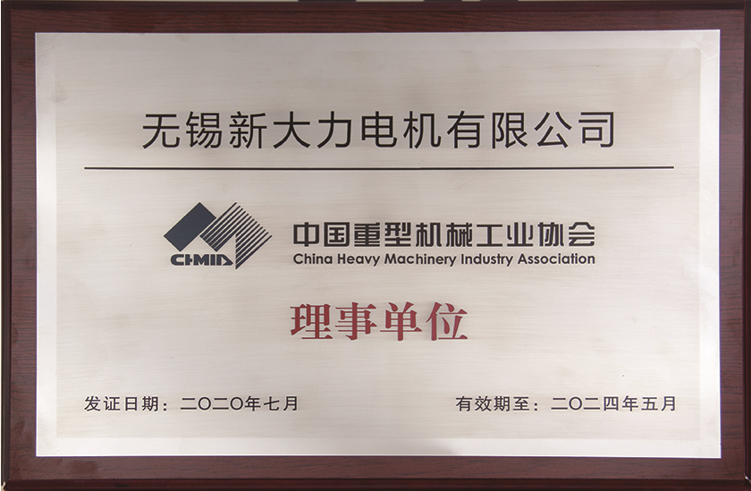 中國重型機械工業協會理事單位