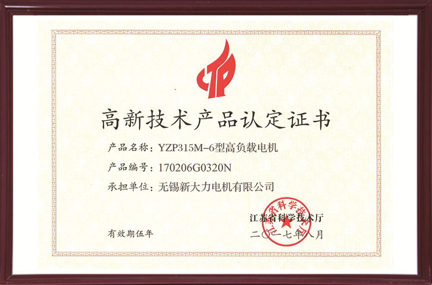 高新技術產品認定證書——YZP