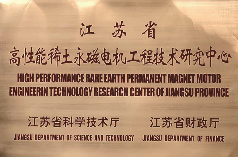 江蘇省高性能稀土永磁電機工程技術研究中心