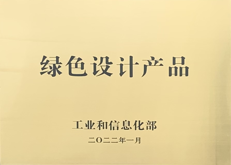 國家級綠色設計產品