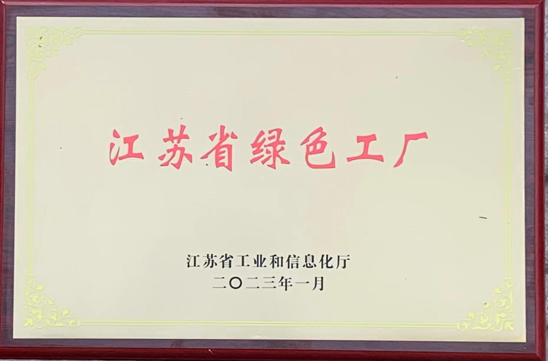 江蘇省綠色工廠